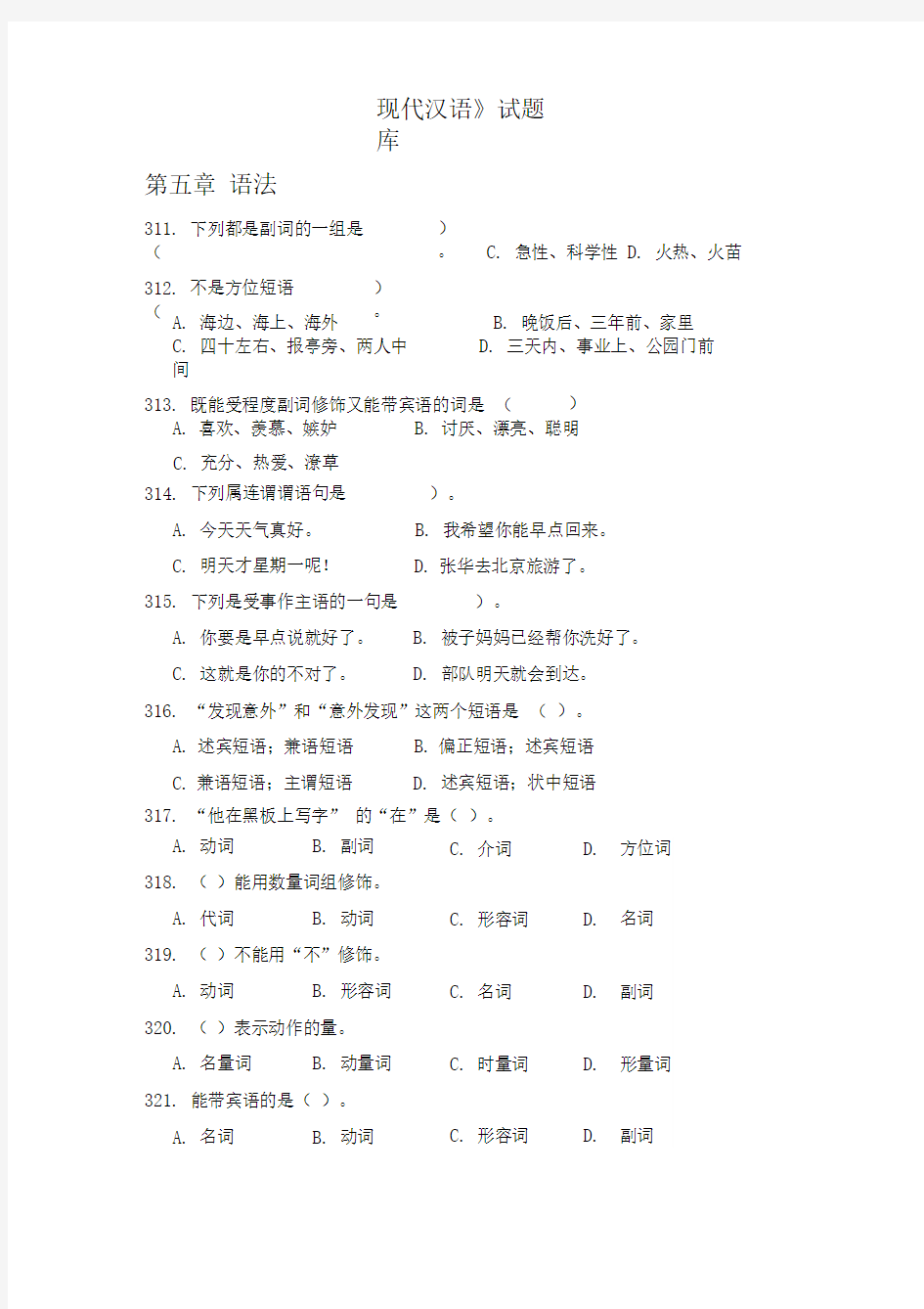 现代汉语试题库1