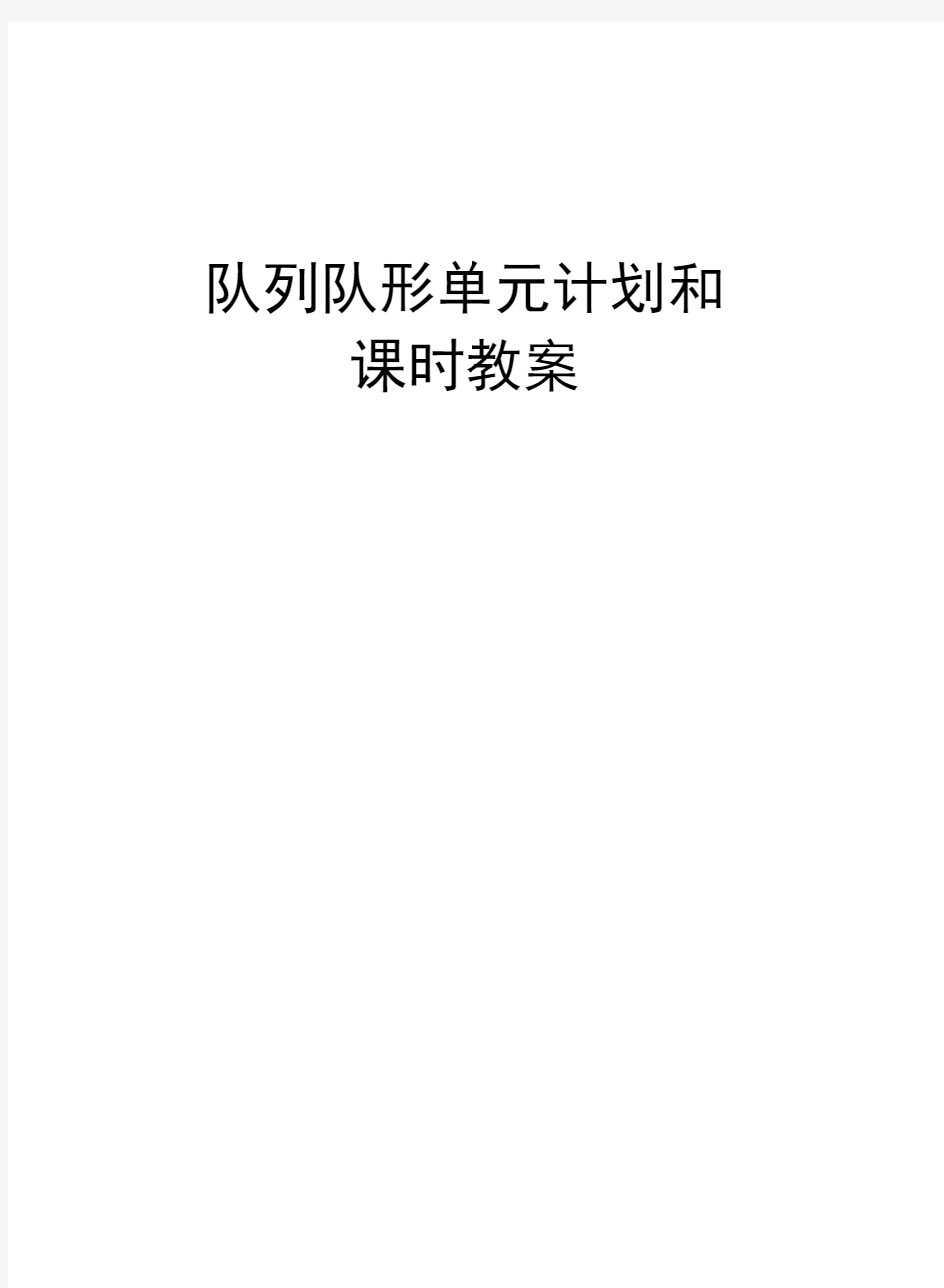 队列队形单元计划和课时教案教学内容