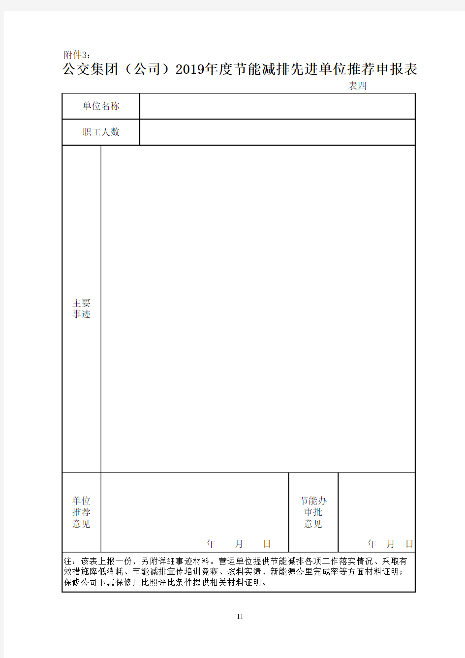 公交集团(公司)2019年度节能减排先进单位个人推荐申报表