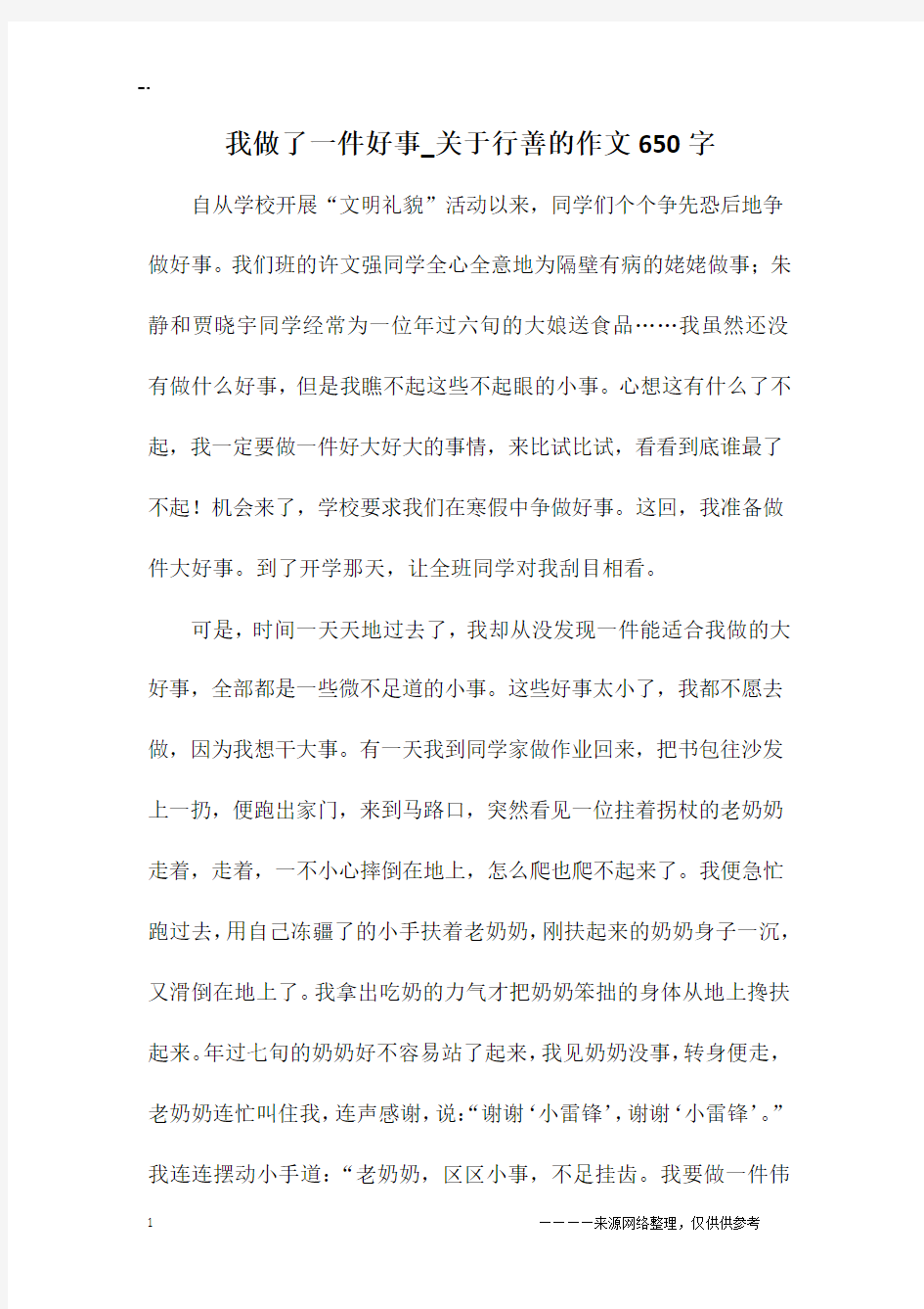 我做了一件好事_关于行善的作文650字