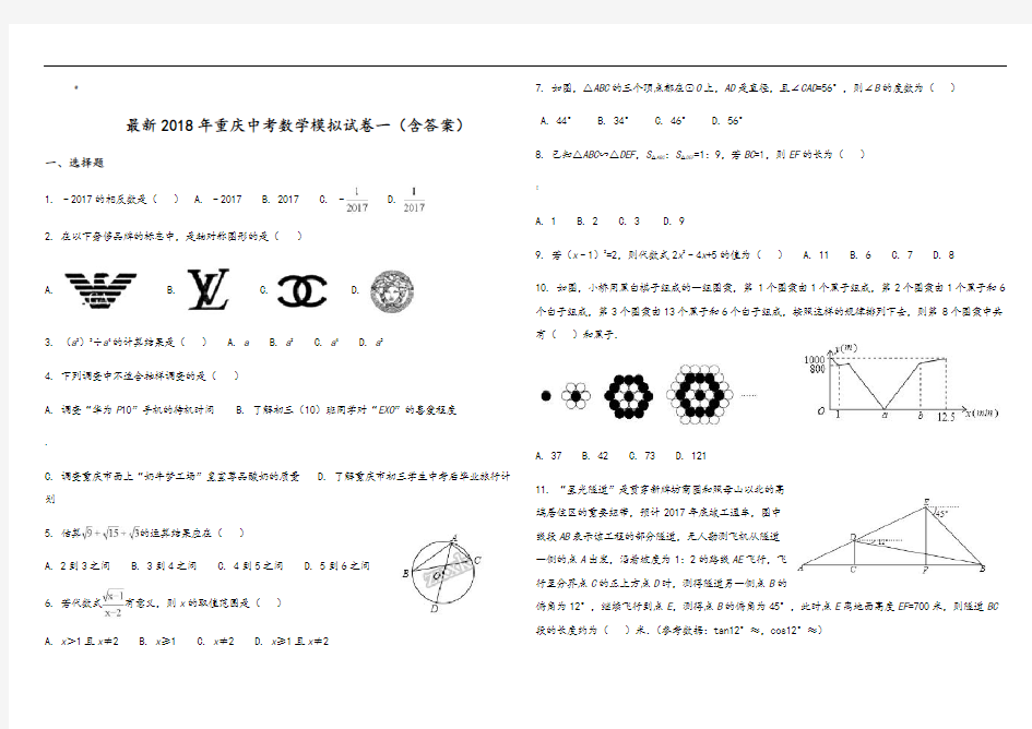 2018年重庆中考数学模拟试卷一(含答案)