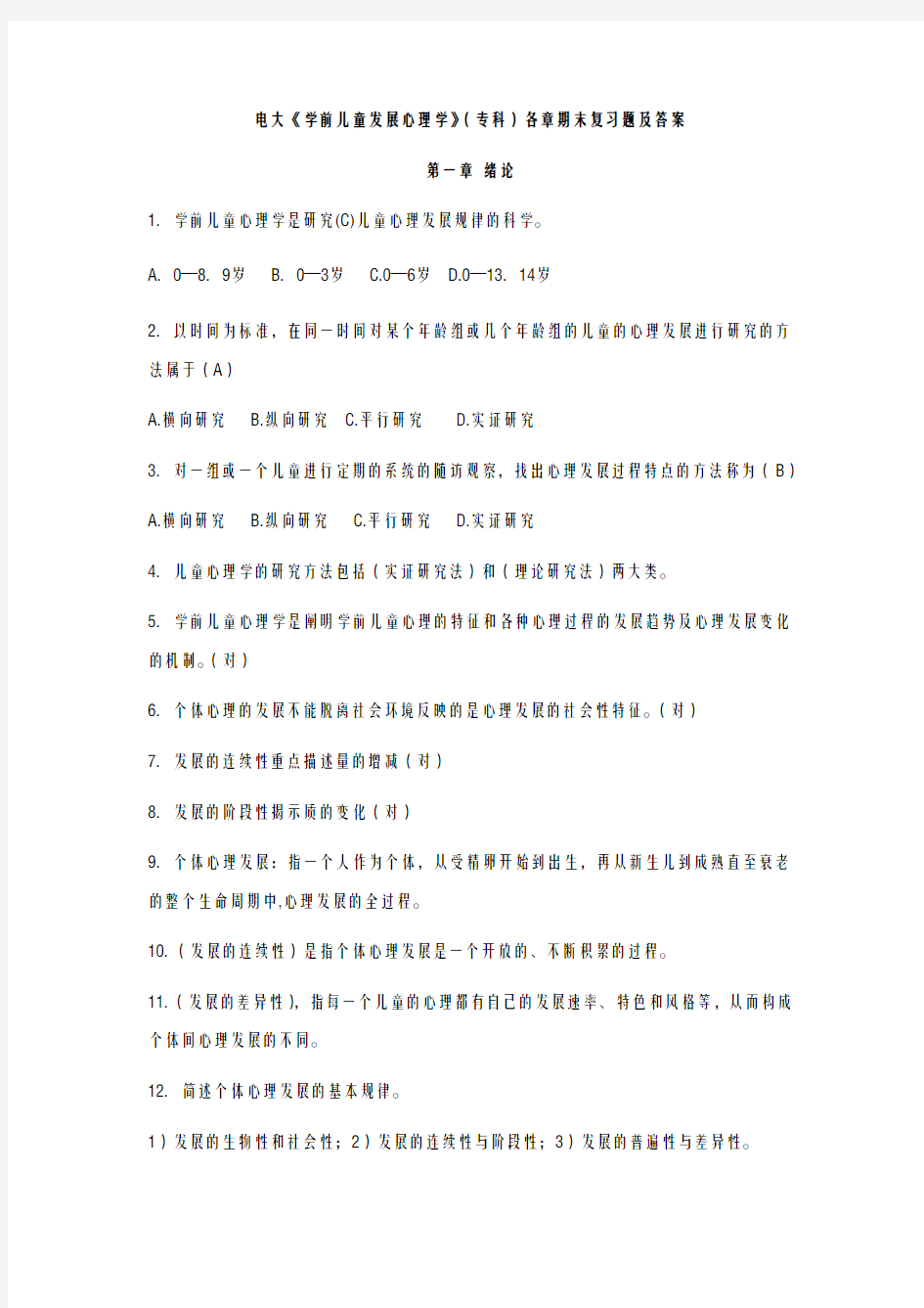 学前儿童发展心理学各章期末复习题答案
