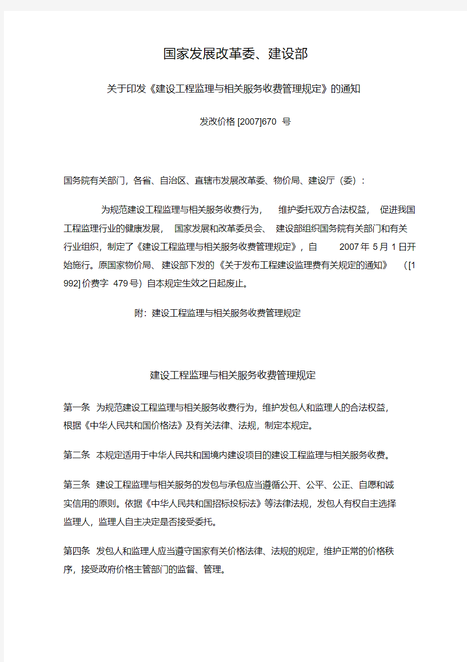 发改价格[2007]670号关于印发《建设工程监理与相关服务收费管理规定》的通知