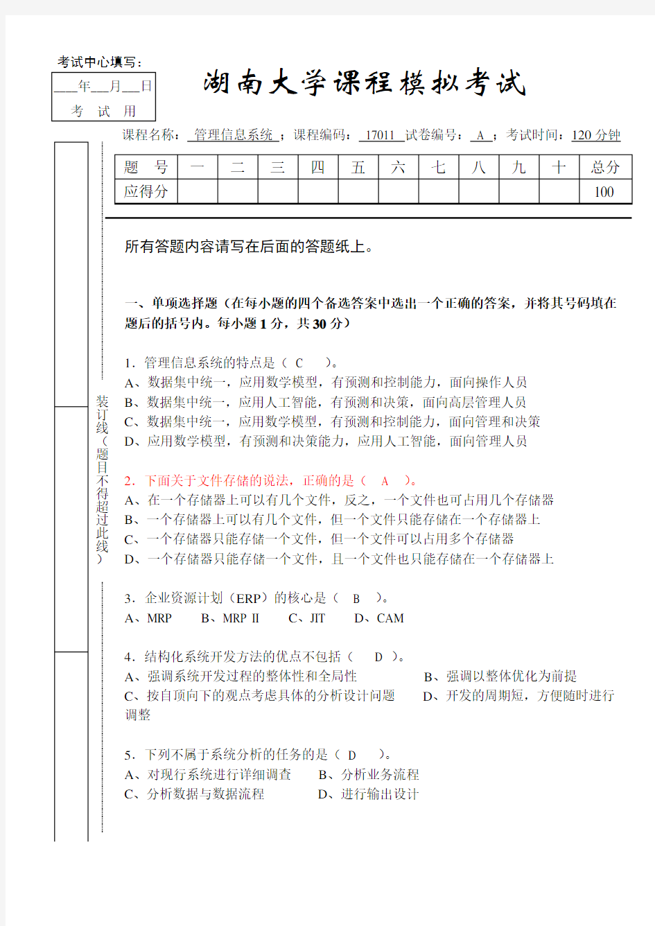 湖南大学管理信息系统期末试题及答案