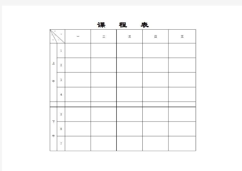 空白课程表一