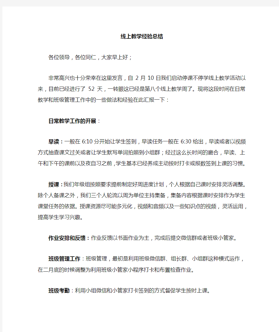 线上教学经验交流发言稿