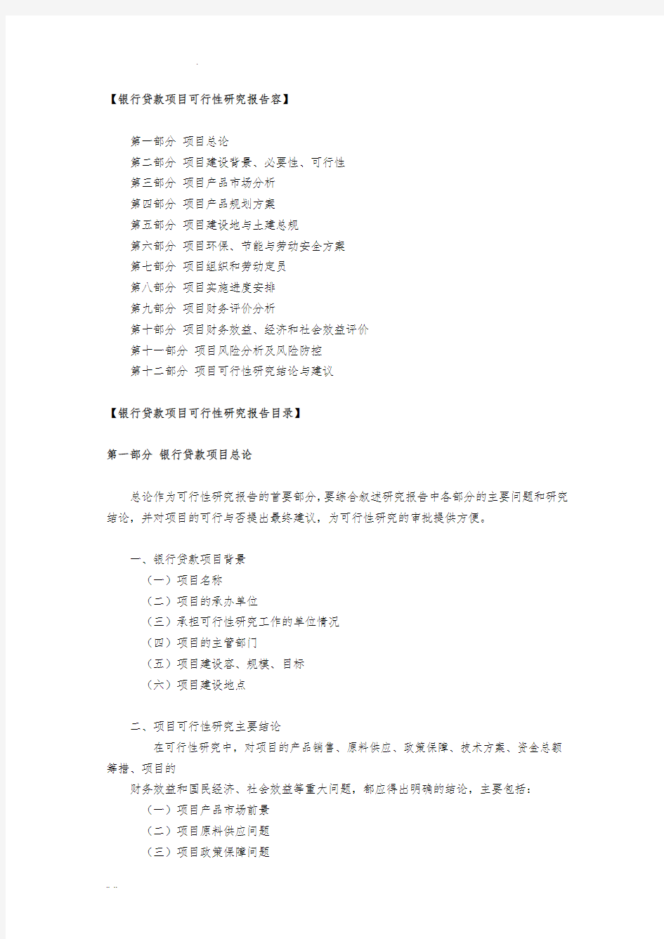 银行贷款项目可行性实施报告内容