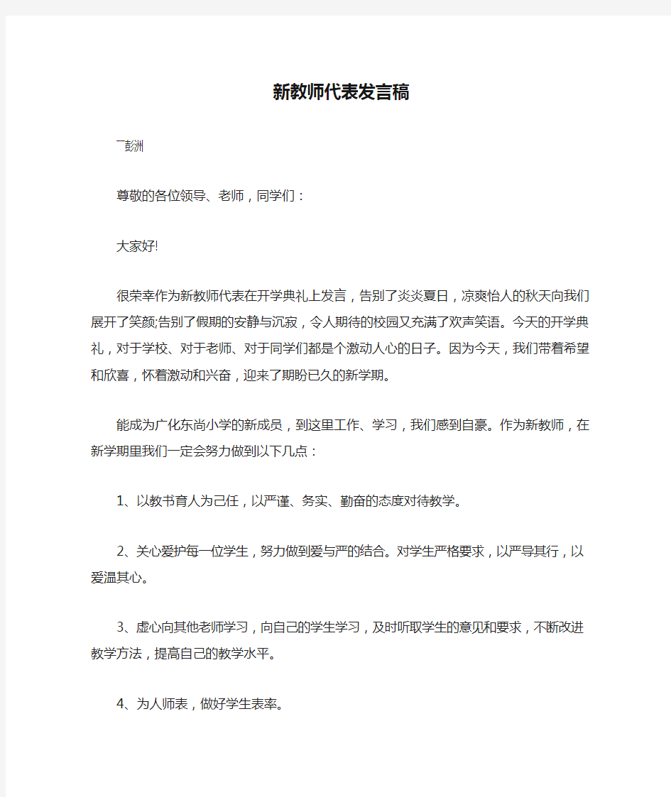 新教师代表发言稿