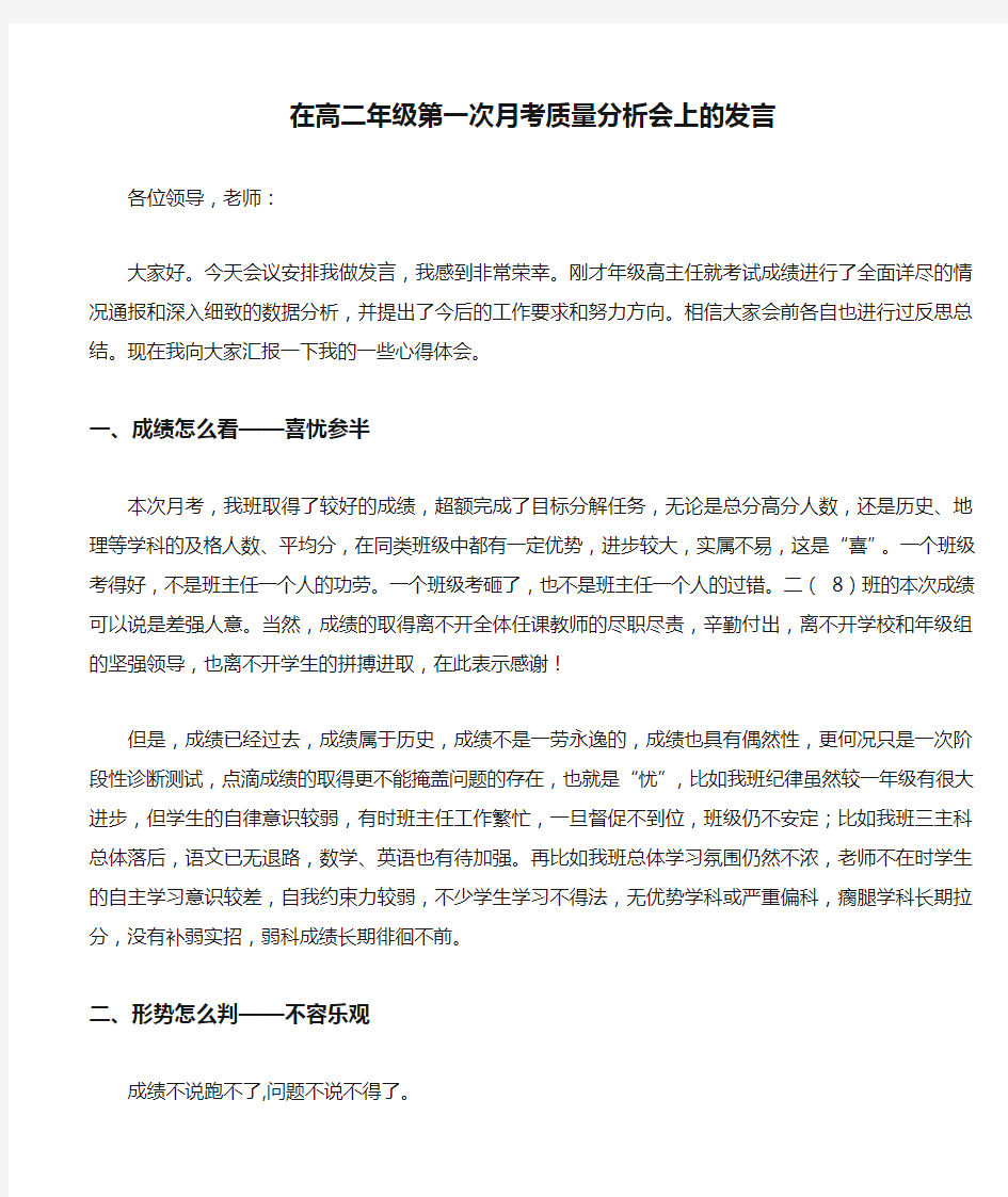 【段长发言稿】在高二年级第一次月考质量分析会上的发言