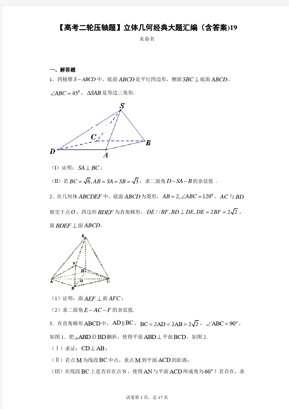 【高考二轮压轴题】立体几何经典大题汇编(含答案)19