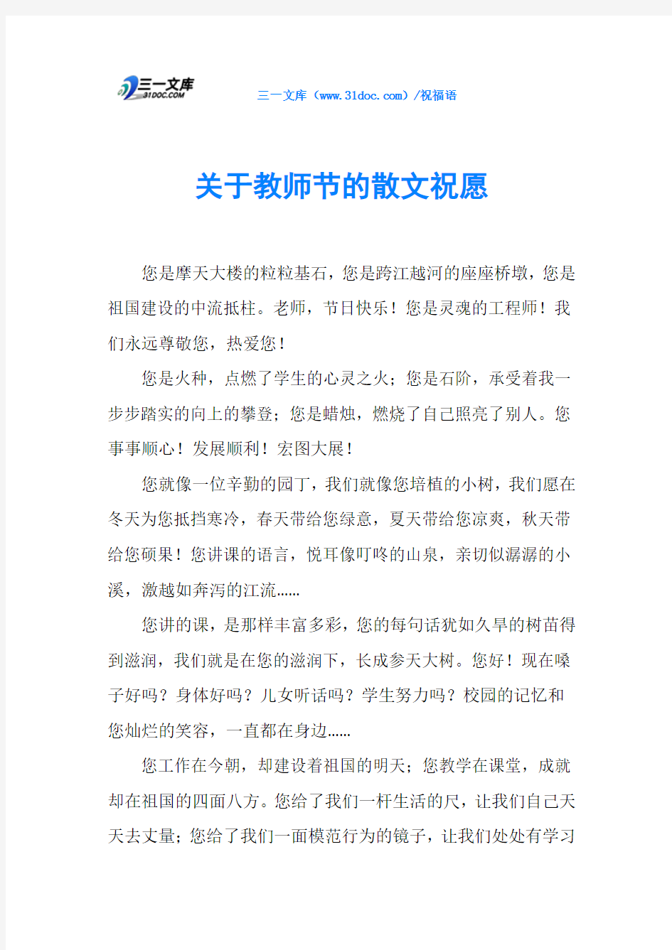 关于教师节的散文祝愿