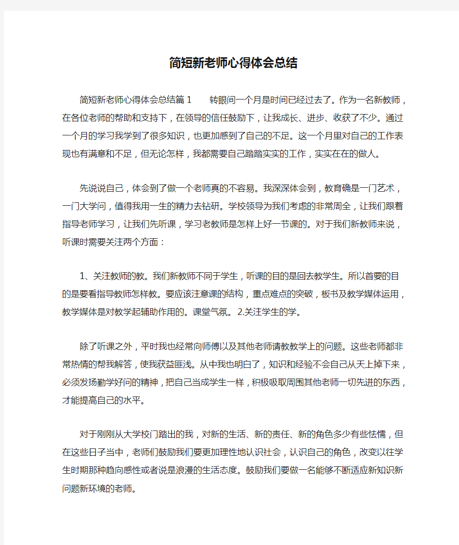 简短新老师心得体会总结