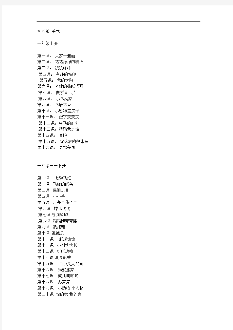 最新湘教版重点小学美术教材目录全册