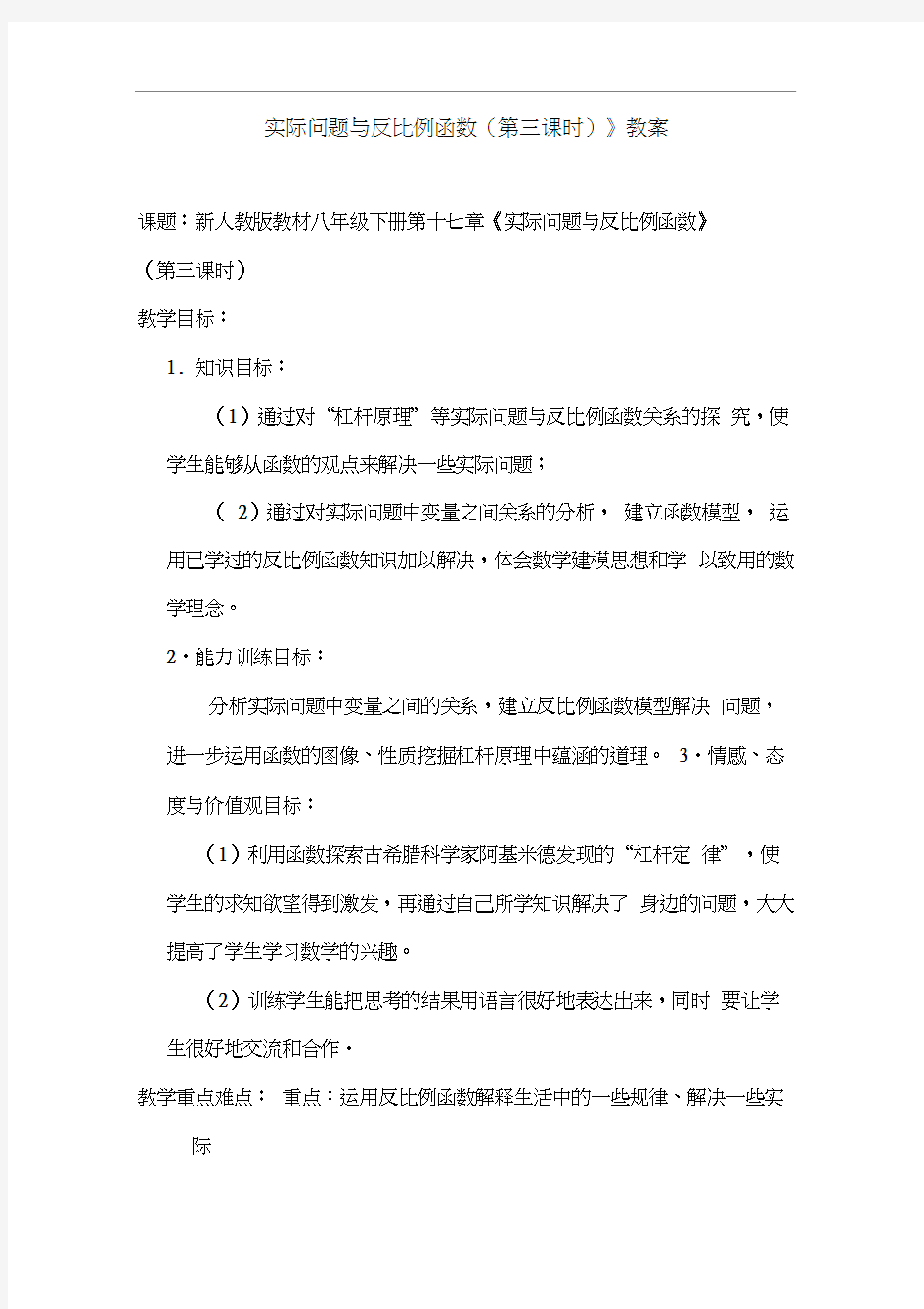 人教版初三数学下册《实际问题与反比例函数(第三课时)》教案