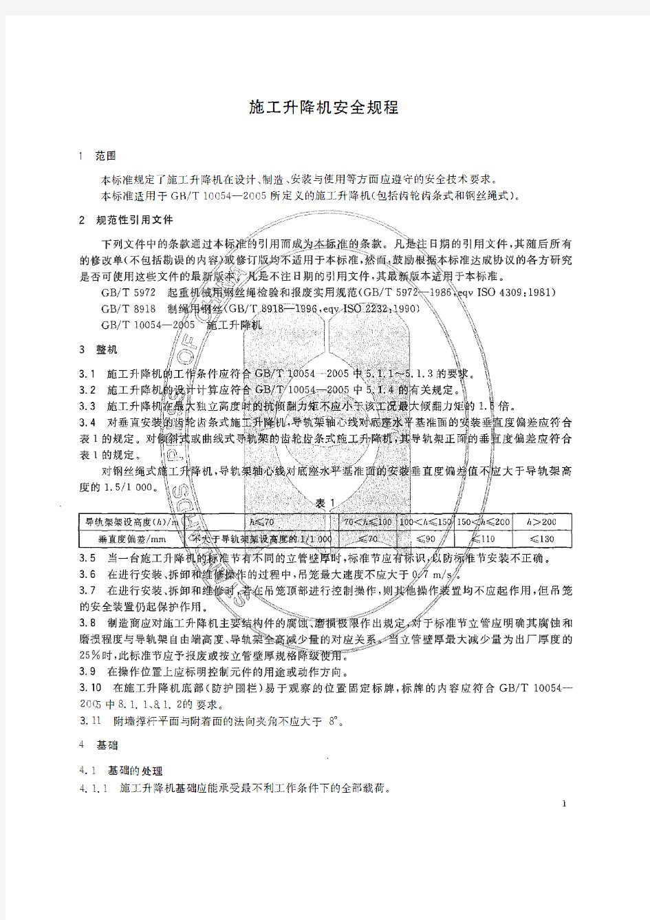 施工升降机安全规程