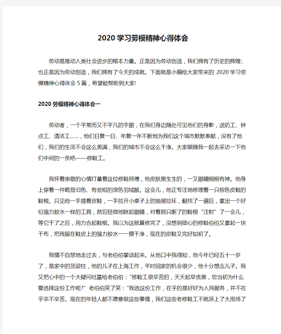2020学习劳模精神心得体会(精品范文)