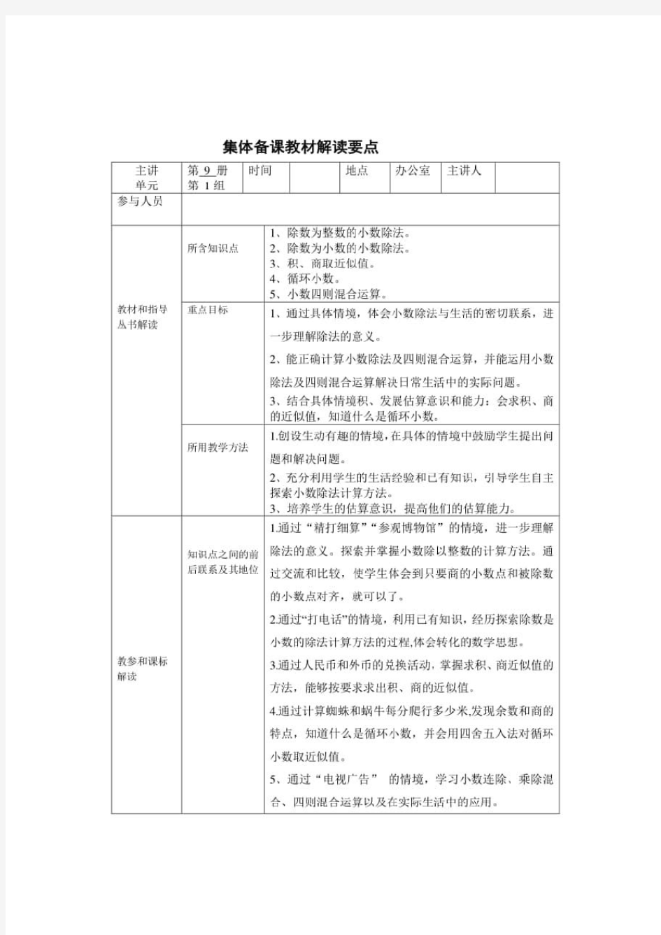 北师大版数学五年级上册第1单元《小数除法》教案