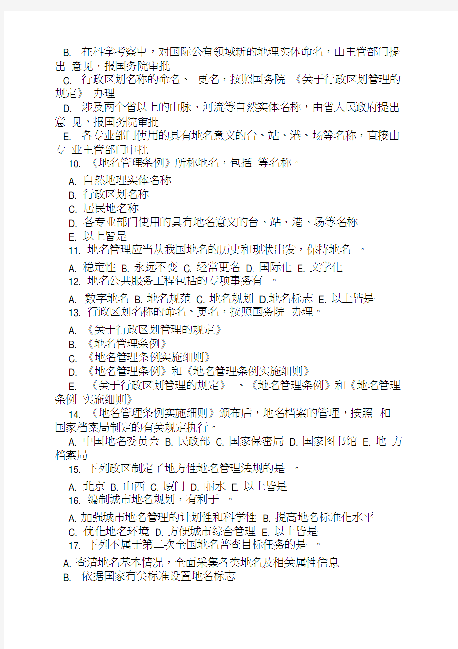 地名知识竞答试题100道-中华人民共和国民政部