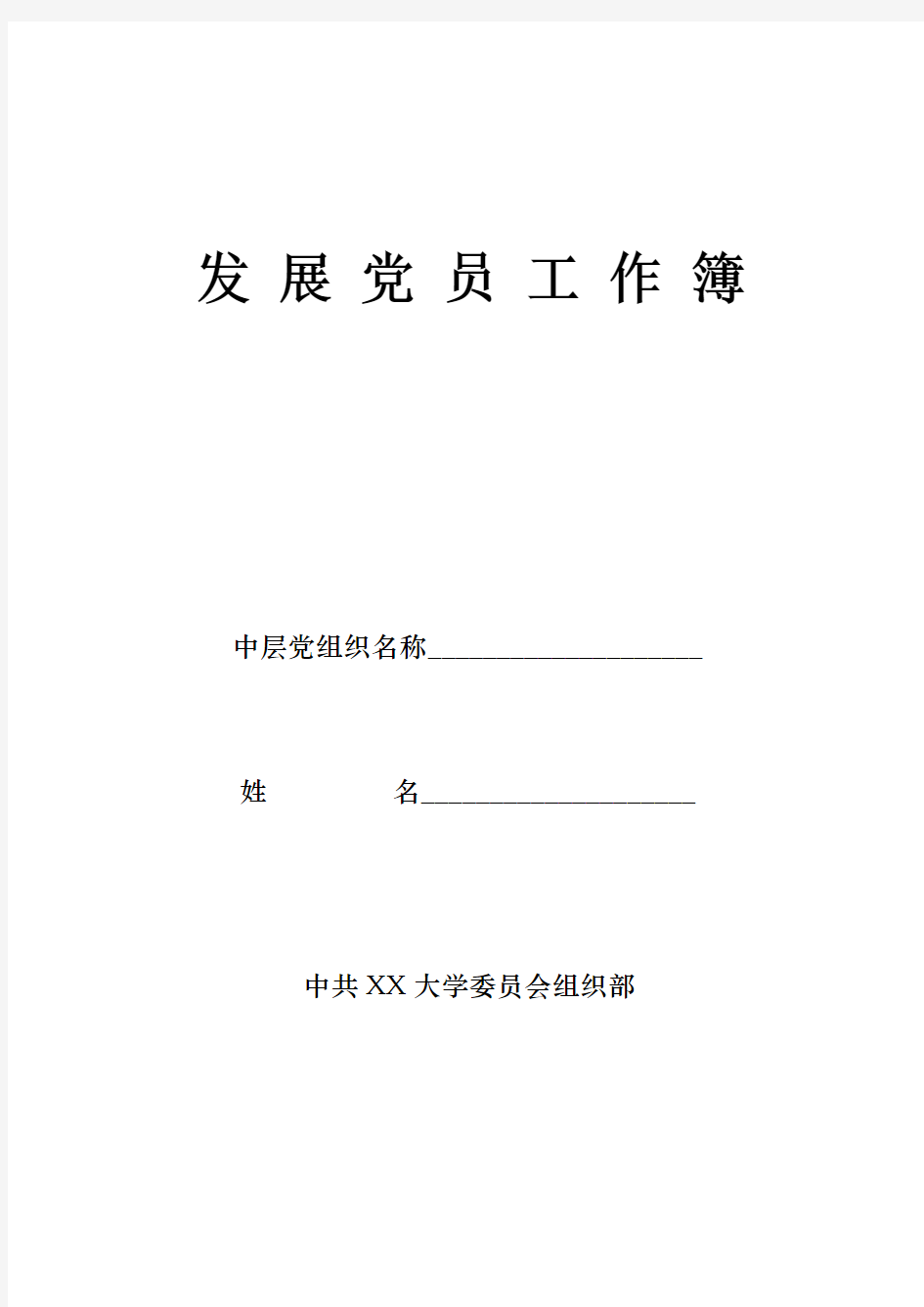 2017发展党员工作簿填写模板