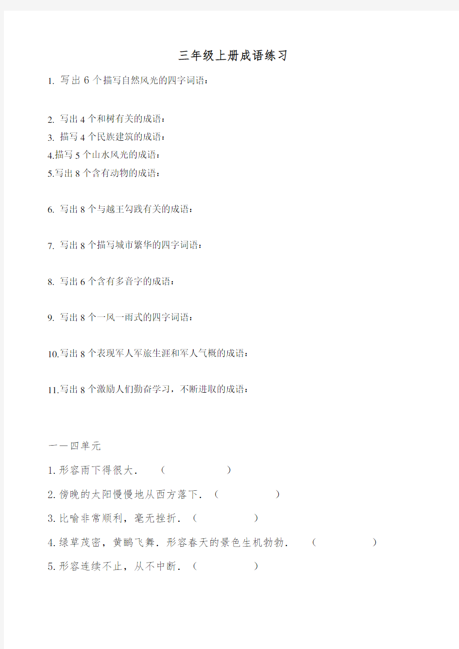 苏教版三年级(上)语文成语
