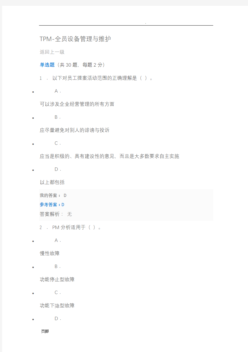 TPM-全员设备管理与维护试题与答案 