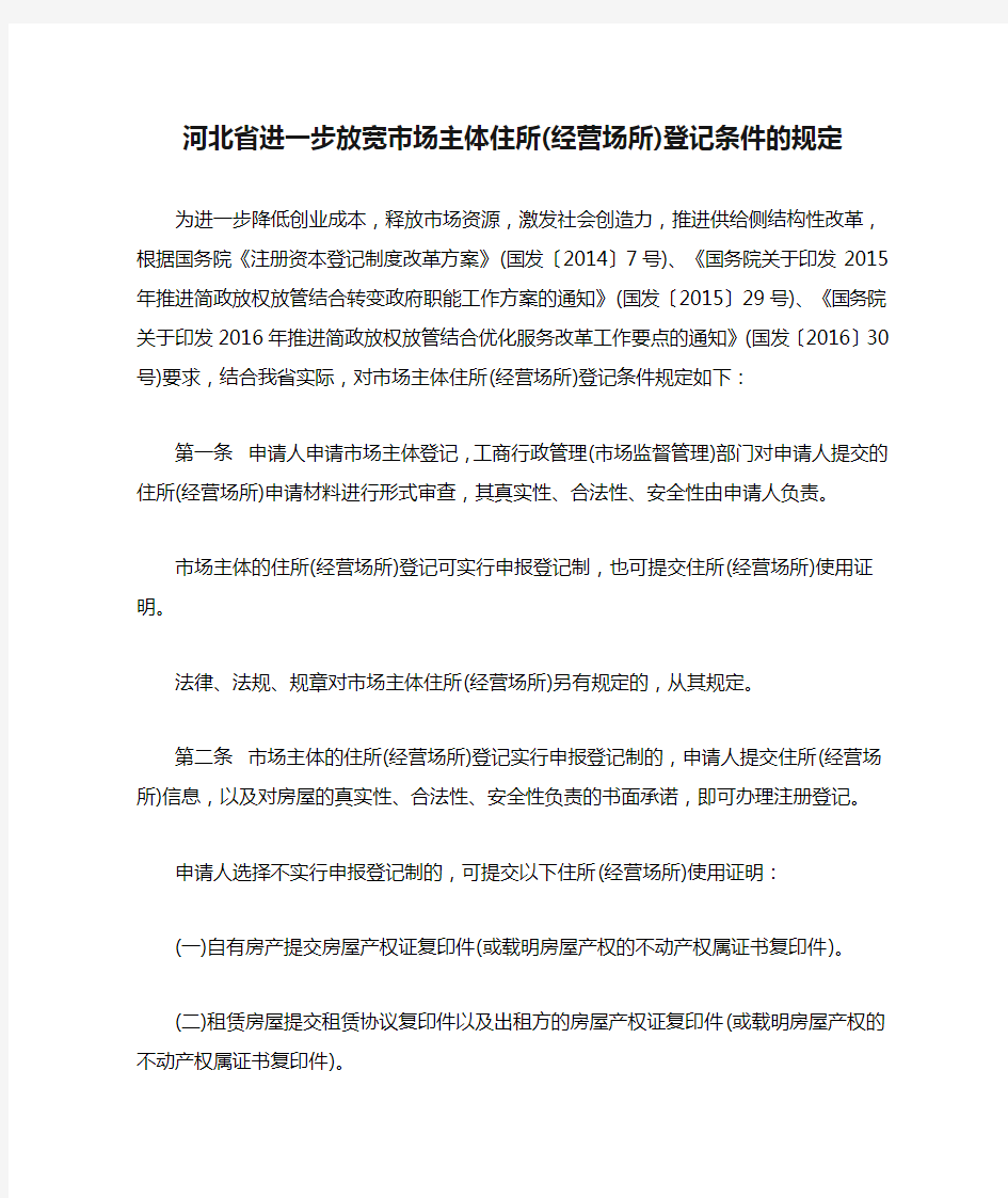 河北省进一步放宽市场主体住所(经营场所)登记条件的规定