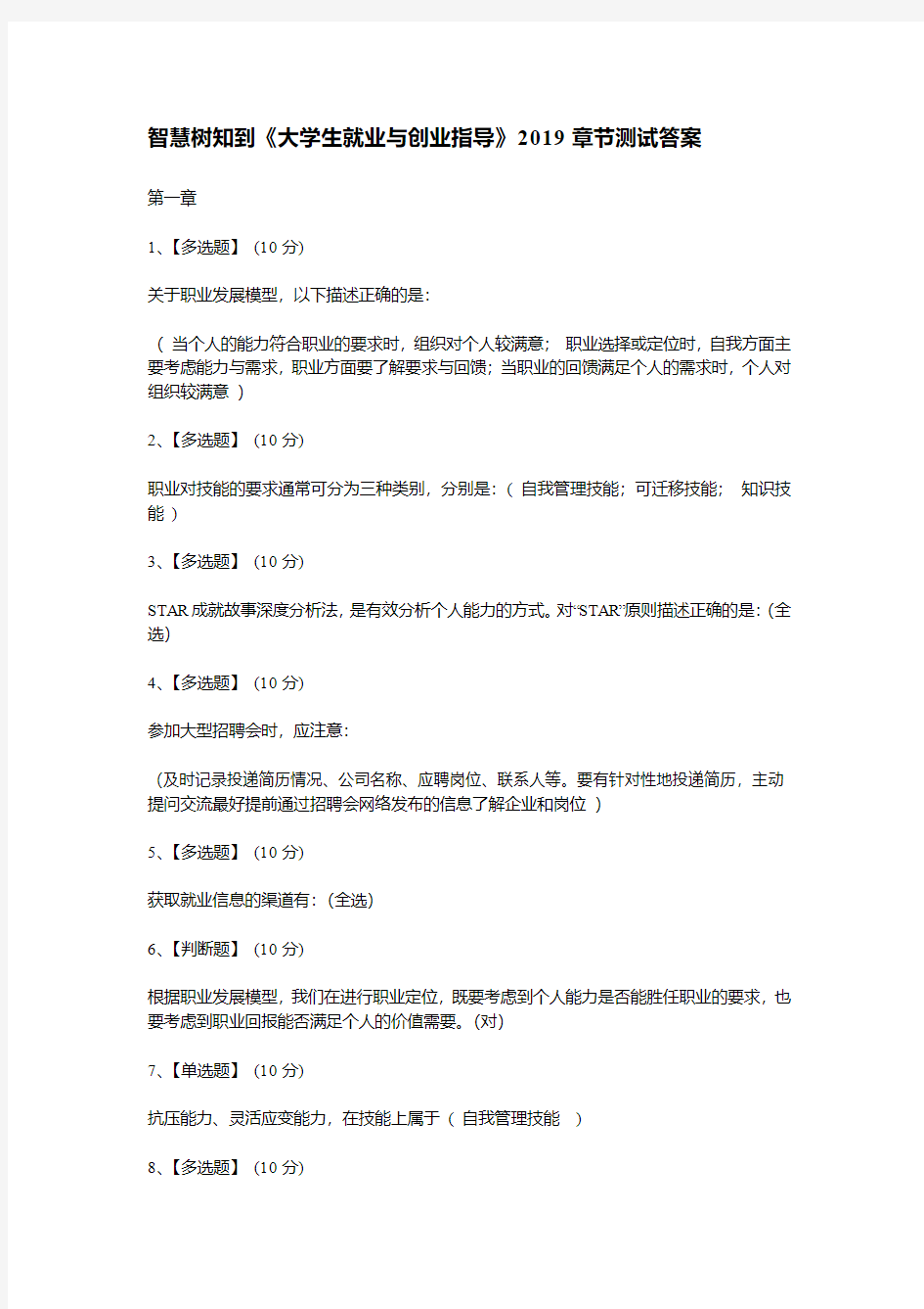 智慧树知到《大学生就业与创业指》答案