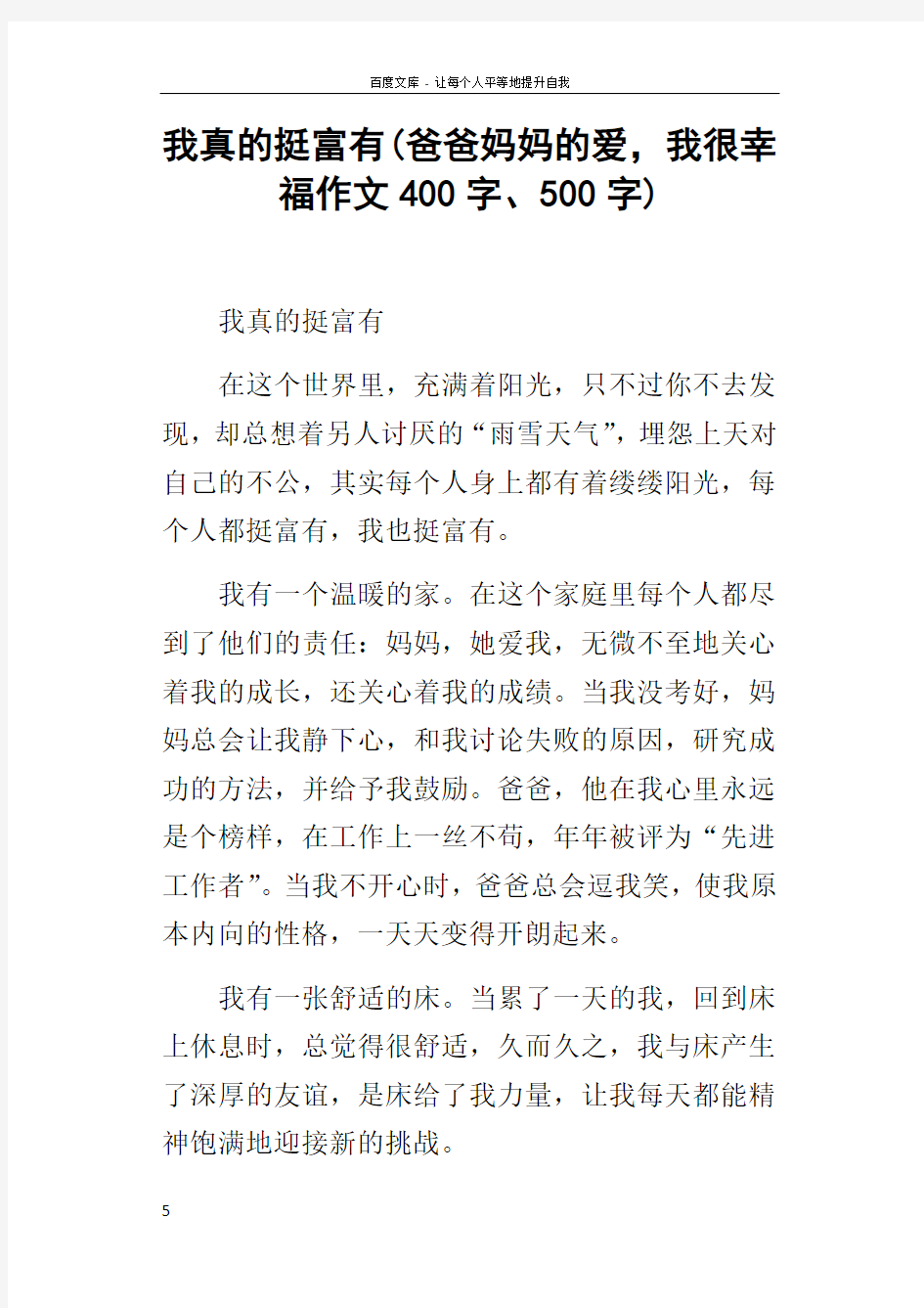 我真的挺富有(爸爸妈妈的爱,我很幸福作文400字500字)