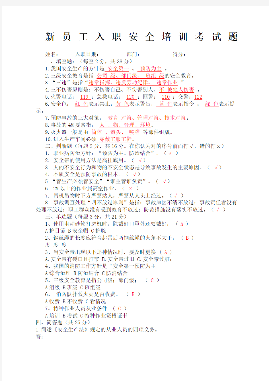 新员工入职安全培训考试题答案完整版