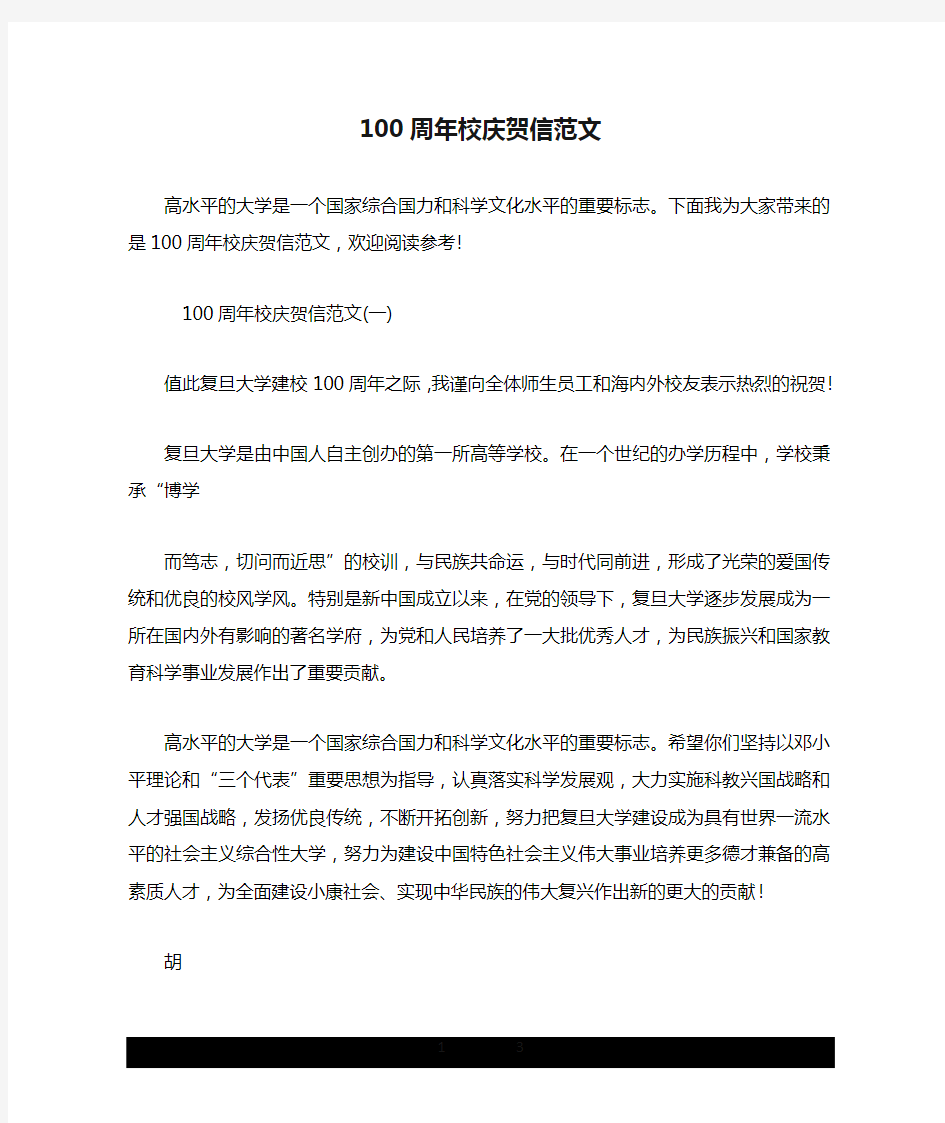 100周年校庆贺信范文.doc