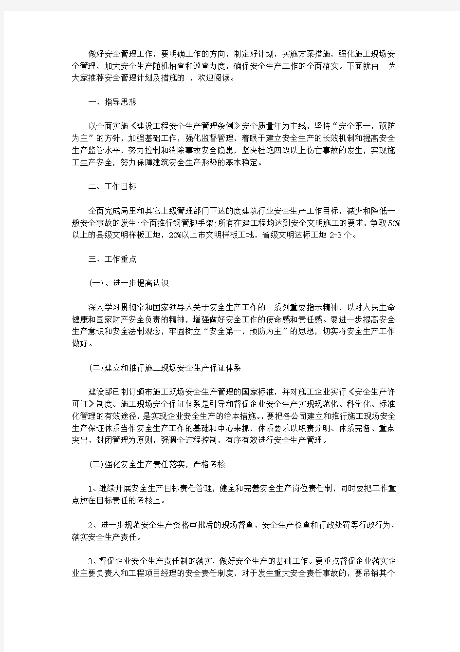 安全管理计划及措施