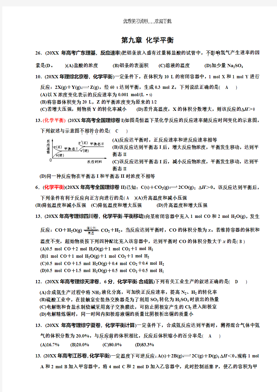 化学平衡经典高考例题