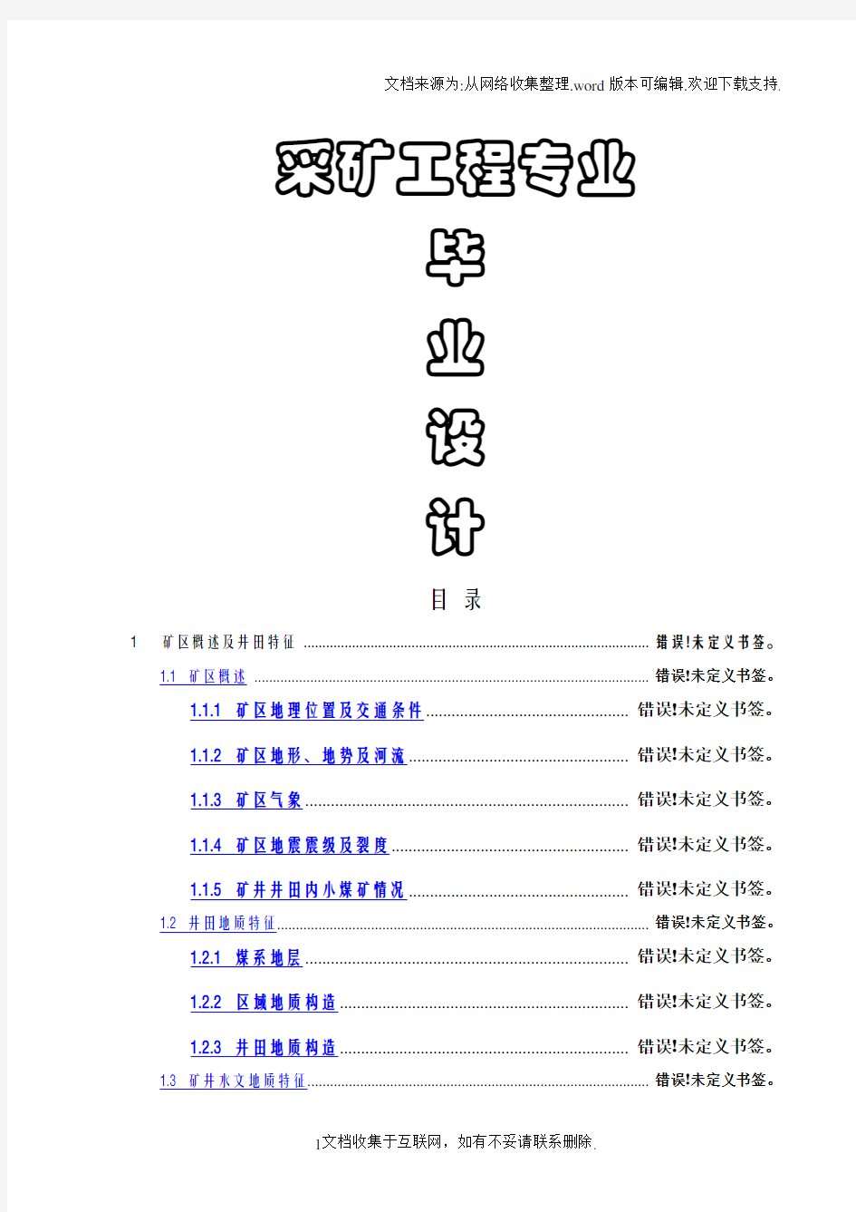 采矿工程专业毕业论文设计