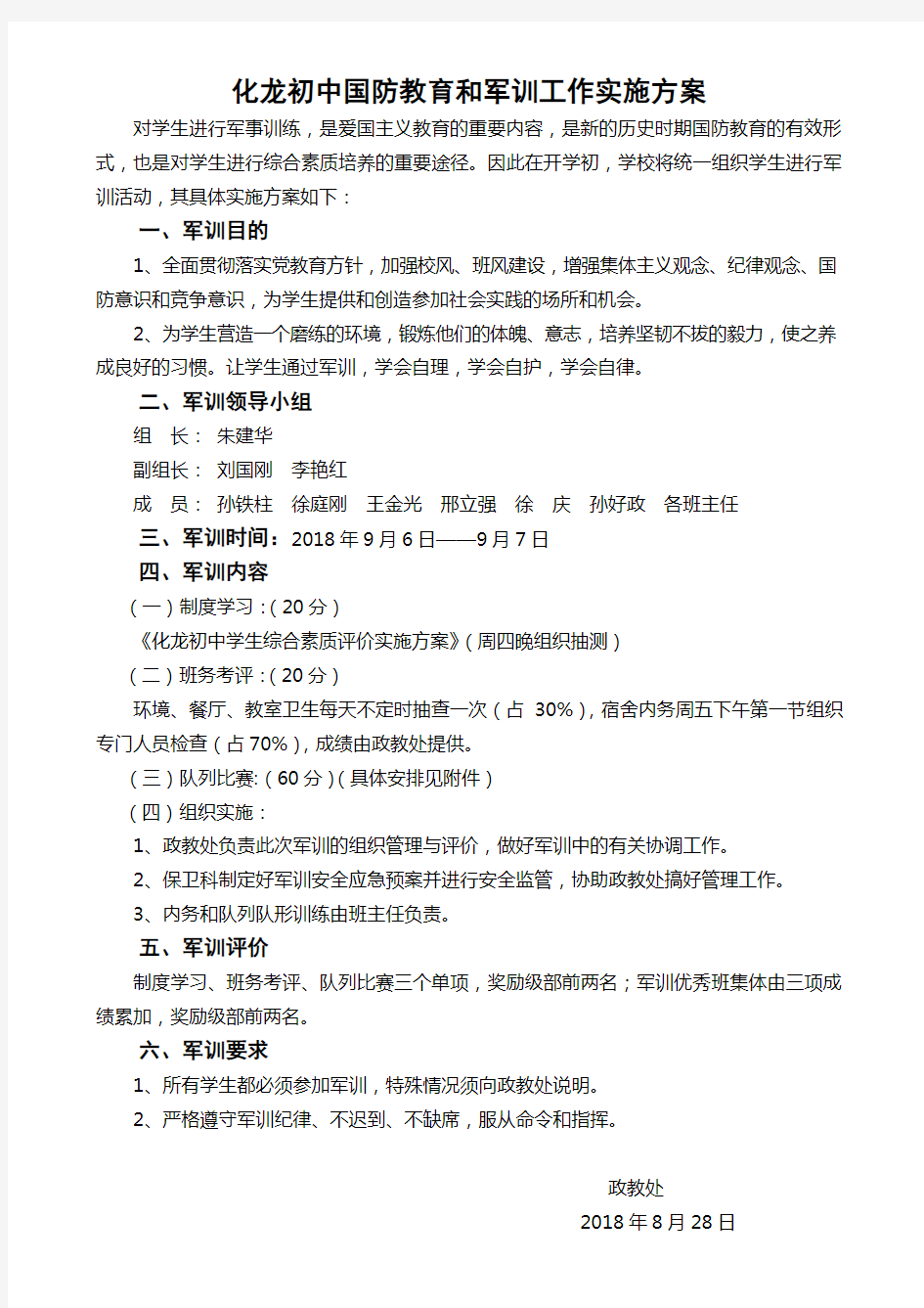 国防教育和学生军训工作实施方案