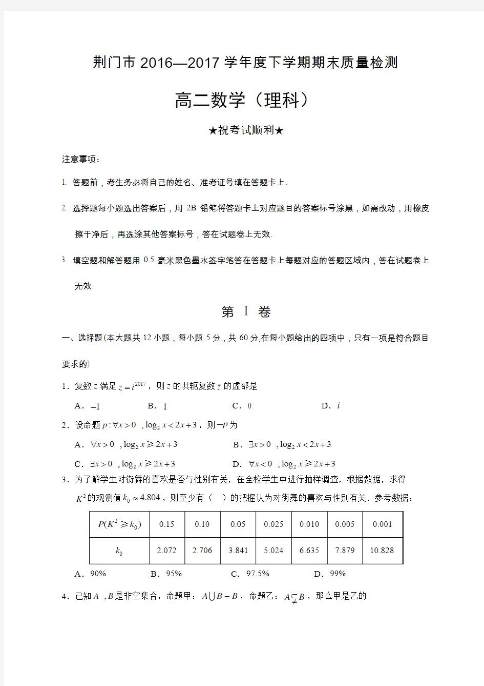 湖北省荆门市2016-2017学年高二下学期期末质量检测数学(理)试题