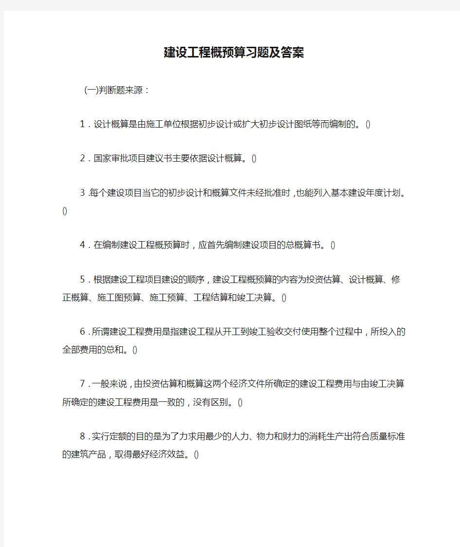 建设工程概预算习题及答案