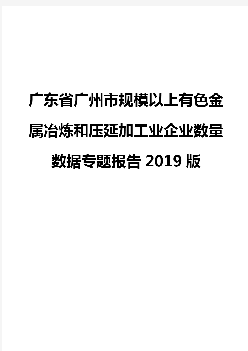 广东省广州市规模以上有色金属冶炼和压延加工业企业数量数据专题报告2019版