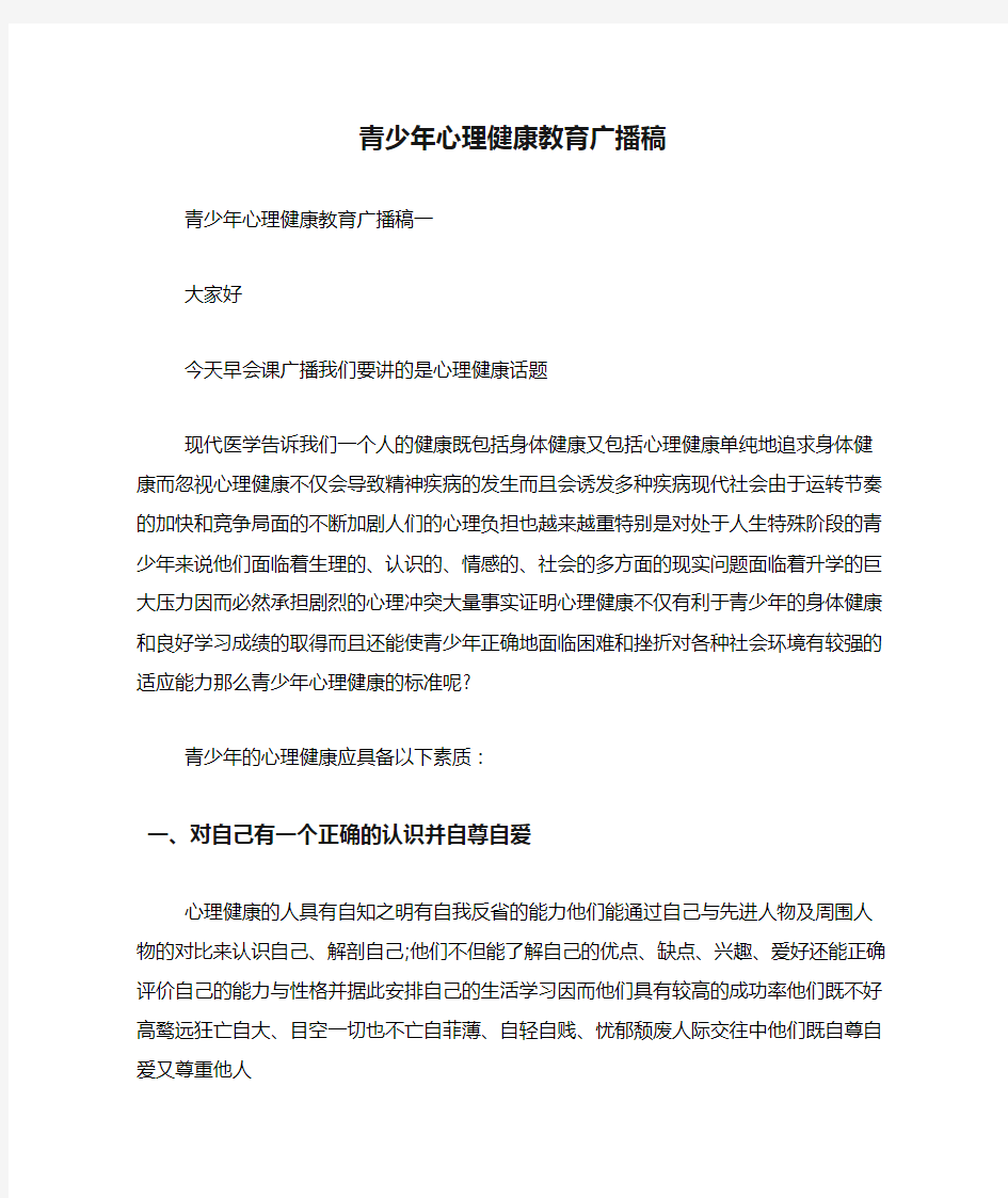 青少年心理健康教育广播稿