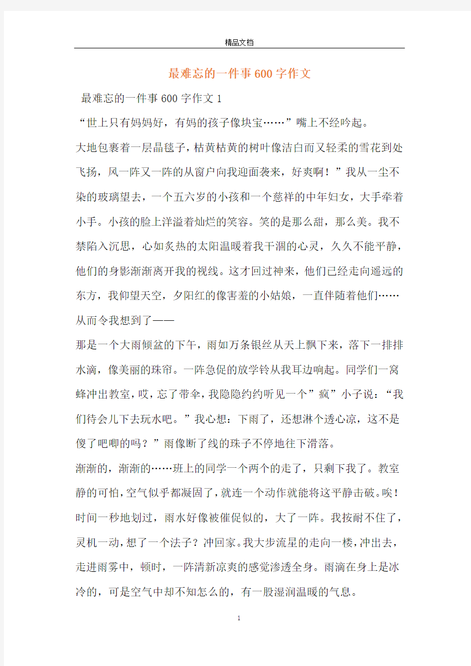 最难忘的一件事600字作文