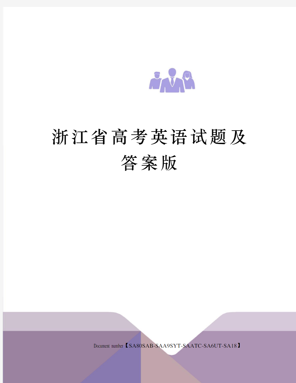 浙江省高考英语试题及答案版