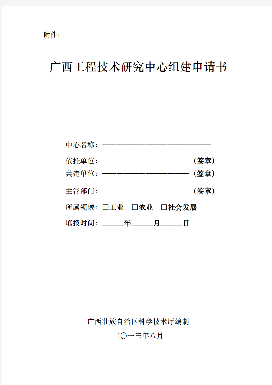 云南广西工程技术研究中心组建申请书