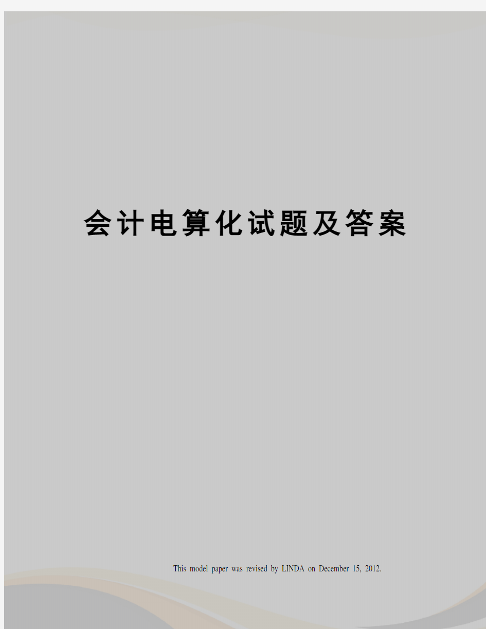 会计电算化试题及答案