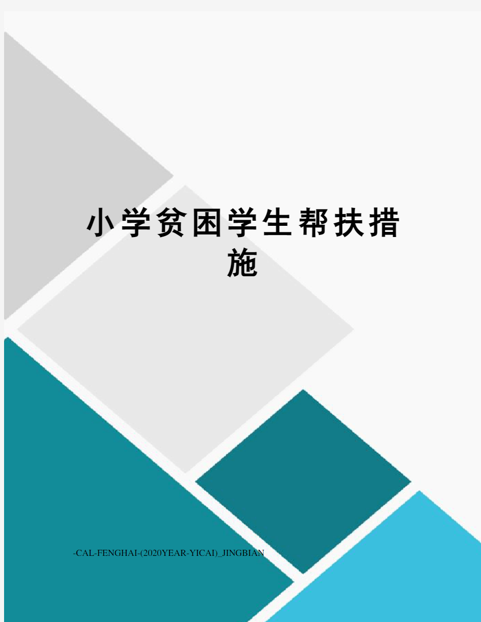 小学贫困学生帮扶措施