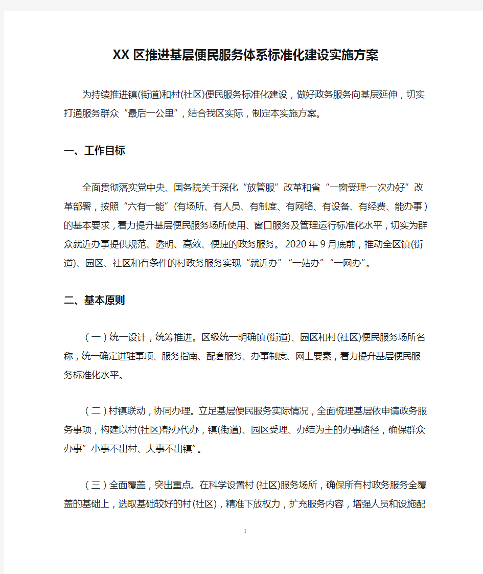 XX区推进基层便民服务体系标准化建设实施方案