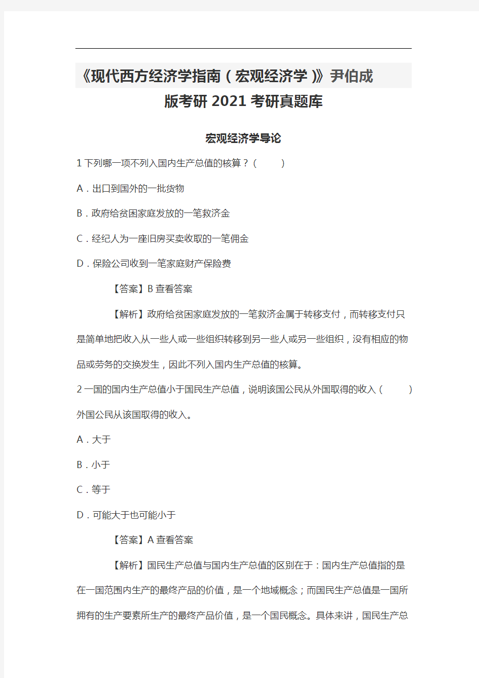 《现代西方经济学指南(宏观经济学)》2021考研真题库