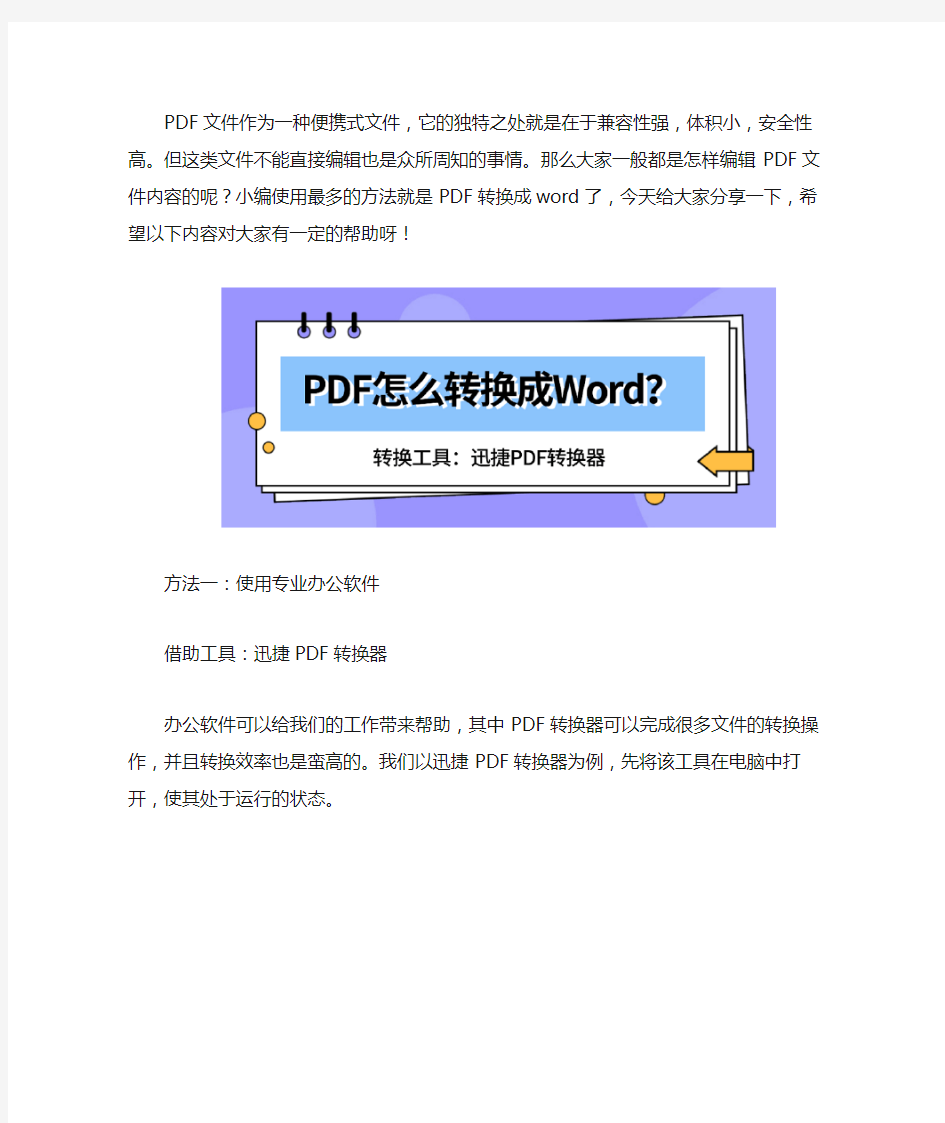 这些PDF转Word方法一看就懂