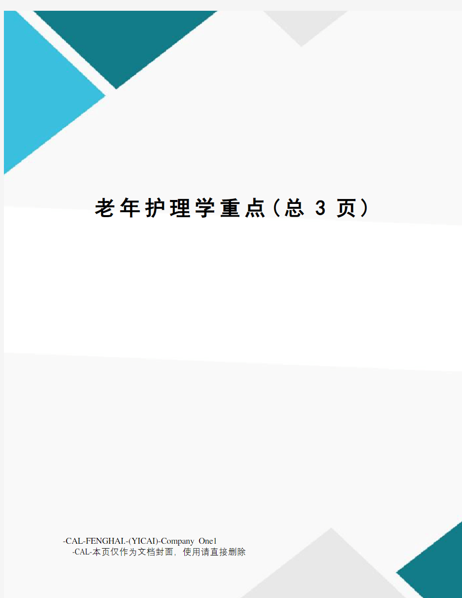 老年护理学重点