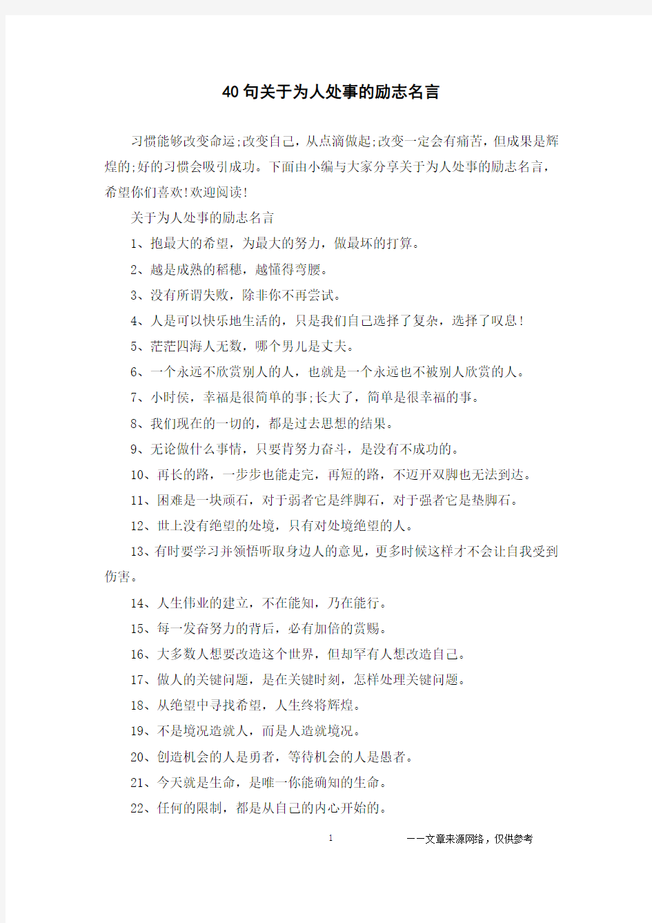 40句关于为人处事的励志名言