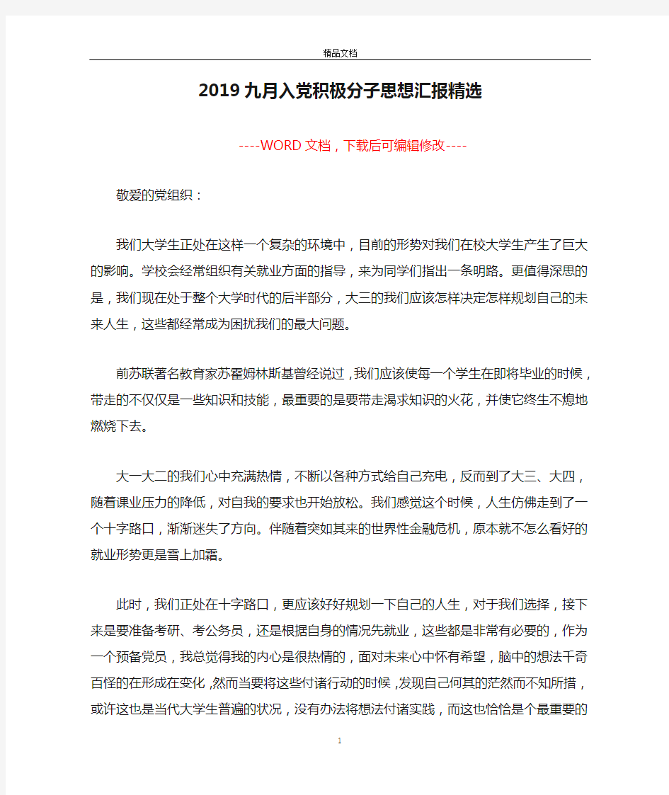 2019九月入党积极分子思想汇报精选