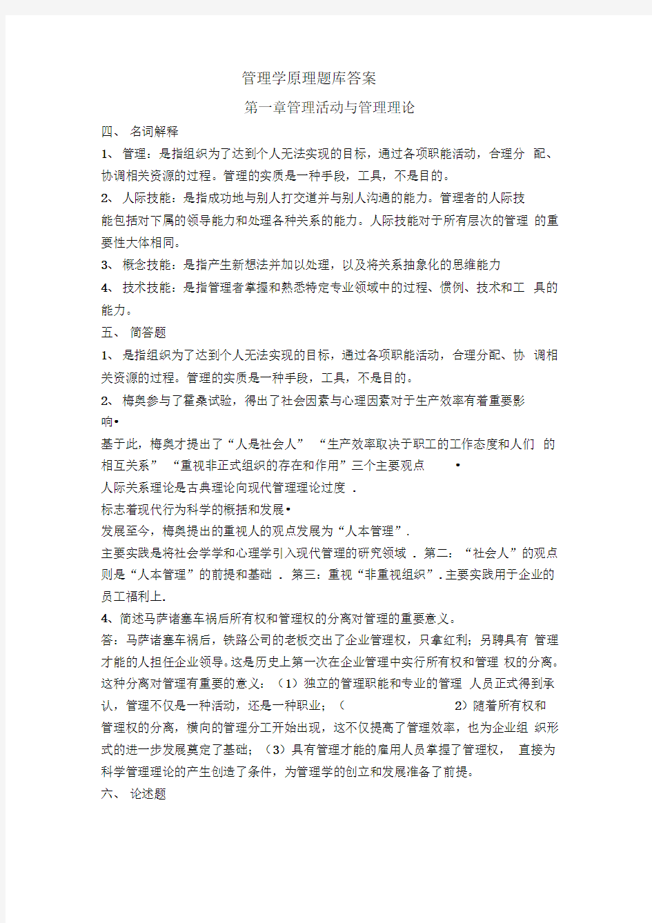 管理学原理试题库答案